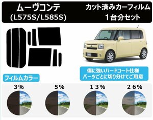 【ノーマルスモーク透過率13％】ダイハツ ムーヴコンテ (L575S/L585S) カット済みカーフィルム リアセット