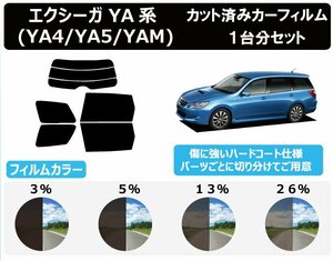 【ノーマルスモーク透過率26％】スバル エクシーガ (YA4/YA5/YA9/YAM) カット済カーフィルム リアセット