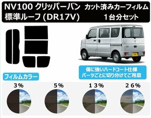 【ノーマルスモーク透過率26％】 ニッサン NV100クリッパーバン 標準ルーフ仕様 (DR17V) カット済みカーフィルム リアセット