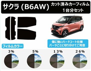 【ノーマルスモーク透過率5％】 ニッサン サクラ (B6AW) カット済みカーフィルム リアセット