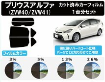 【ノーマルスモーク透過率5％】トヨタ プリウスα(アルファ) (ZVW40/ZVW41) カット済みカーフィルム リアセット_画像1