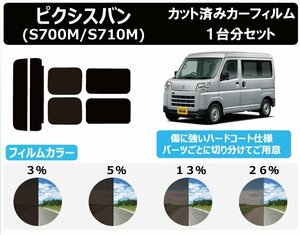 【ノーマルスモーク透過率26％】トヨタ ピクシスバン (PIXS VAN) (S700M/S710M) カット済みカーフィルム リアセット