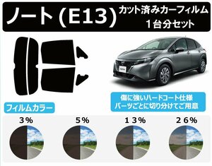 【ノーマルスモーク透過率5％】ニッサン ノート(NOTE) (E13) カット済みカーフィルム リアセット