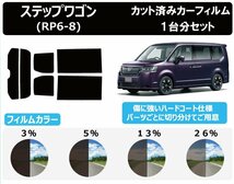 【ノーマルスモーク透過率5％】ホンダ ステップワゴン (RP6/RP7/RP8) カット済みカーフィルム リアセット_画像1