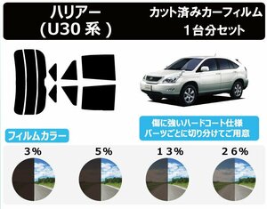 【ノーマルスモーク透過率5％】トヨタ ハリアー / ハリアーハイブリッド (30系) カット済みカーフィルム リアセット