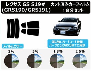 【ノーマルスモーク透過率3％】トヨタ レクサスGS S19# (GRS190/GRS191/GRS196) カット済みカーフィルム リアセット