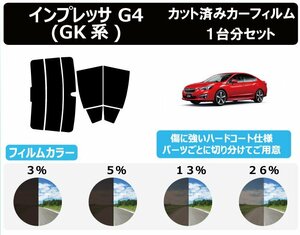 【ノーマルスモーク透過率13％】スバル インプレッサ G4 GK2 / GK3 / GK6 / GK7 カット済カーフィルム リアセット