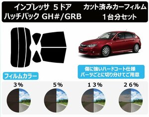 【ノーマルスモーク透過率3％】スバル インプレッサ 5ドア ハッチバック (GH2/3/6/7/8)(GRB) カット済カーフィルム リアセット