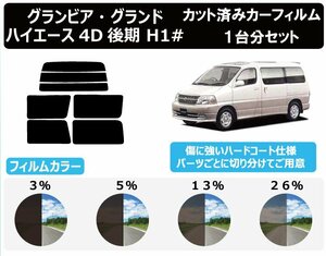 【ノーマルスモーク透過率13％】トヨタ グランビア・グランドハイエース４Ｄ後期 H1# カット済みカーフィルム リアセット