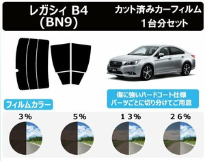 【ノーマルスモーク透過率26％】スバル レガシィ B4 BN9 カット済カーフィルム リアセット