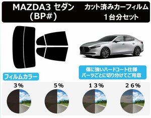 【ノーマルスモーク透過率13％】 マツダ MAZDA3 セダン (BP8P/BPFP/BPEP/BP5P/BPFJ3P) カット済みカーフィルム リアセット