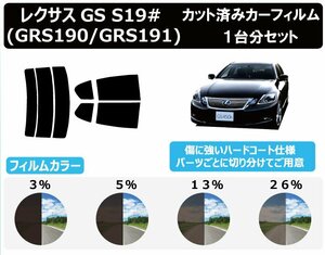 【ノーマルスモーク透過率13％】トヨタ レクサスGS S19# (GRS190/GRS191/GRS196) カット済みカーフィルム リアセット