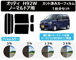 【ノーマルスモーク透過率26％】 ニッサン オッティ ノーマルドア用 H92W カット済みカーフィルム リアセット