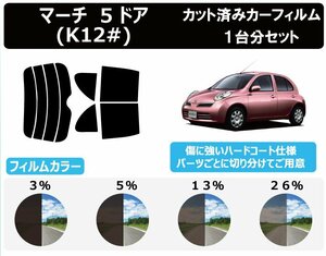 【ノーマルスモーク透過率26％】 ニッサン マーチ 5ドア (K12/AK12/BK12/BNK12/YK12) カット済みカーフィルム リアセット