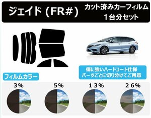 【ノーマルスモーク透過率3％】ホンダ ジェイド FR# カット済みカーフィルム リアセット