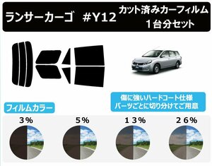 【ノーマルスモーク透過率13％】ミツビシ ランサーカーゴ　#Y12 カット済みカーフィルム リアセット