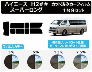 【ノーマルスモーク透過率5％】トヨタ ハイエース スーパーロング / コミューター (200系 1型～3型) カット済みカーフィルム リアセット