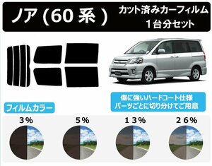 【ノーマルスモーク透過率3％】トヨタ ノア(NOAH) (60系 AZR60G/65G) カット済みカーフィルム リアセット