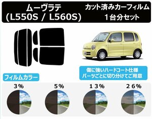 【ノーマルスモーク透過率3％】ダイハツ ムーヴラテ L５# カット済みカーフィルム リアセット