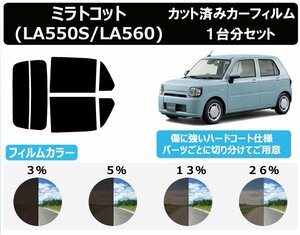 【ノーマルスモーク透過率3％】ダイハツ ミラトコット (LA550S/LA560S) カット済みカーフィルム リアセット