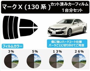 【ノーマルスモーク透過率26％】トヨタ マークX (130系 GRX130/GRX133/GRX135) カット済みカーフィルム リアセット