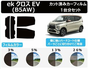 【ノーマルスモーク透過率5％】 ミツビシ ekクロス EV (B5AW) カット済みカーフィルム リアセット