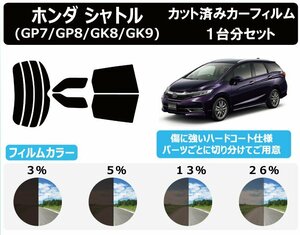 【ノーマルスモーク透過率3％】ホンダ シャトル (GP7/GP8/GK8/GK9) カット済みカーフィルム リアセット