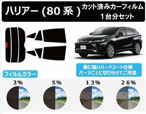 【ノーマルスモーク透過率5％】トヨタ ハリアー/ハイブリッド (80系 MXUA80/MXUA85/AXUH80/AXUH85) カット済みカーフィルム リアセット