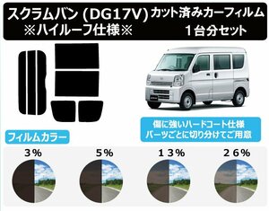 【ノーマルスモーク透過率26％】 マツダ スクラムバン ハイルーフ仕様 (DG17V) カット済みカーフィルム リアセット