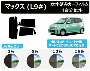 【ノーマルスモーク透過率5％】ダイハツ マックス L9# カット済みカーフィルム リアセット