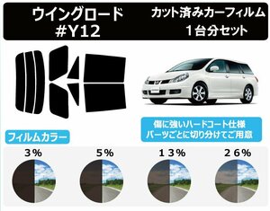 【ノーマルスモーク透過率26％】 ニッサン ウイングロード Y12 カット済みカーフィルム リアセット