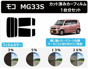 【ノーマルスモーク透過率26％】 ニッサン モコ (MG33S) カット済みカーフィルム リアセット