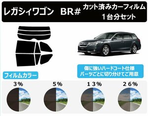 【ノーマルスモーク透過率26％】スバル レガシィワゴン (BR9/BRF) カット済カーフィルム リアセット