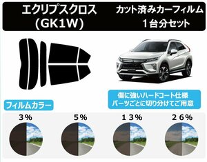 【ノーマルスモーク透過率5％】ミツビシ エクリプスクロス (GK1W) カット済みカーフィルム リアセット