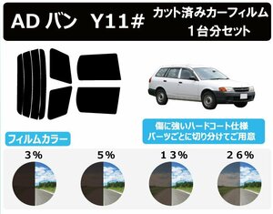 【ノーマルスモーク透過率5％】 ニッサン ADバン #Y11 カット済みカーフィルム リアセット