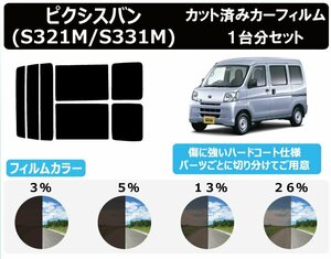 【ノーマルスモーク透過率13％】 トヨタ ピクシスバン (S321M/S331M) カット済みカーフィルム リアセット