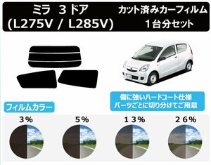 【ノーマルスモーク透過率5％】ダイハツ ミラ ３Ｄ L27#/L28# カット済みカーフィルム リアセット