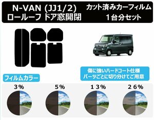 【ノーマルスモーク透過率3％】ホンダ N-VAN (JJ1・2) ※ロールーフ ドア窓開閉※ カット済みカーフィルム リアセット