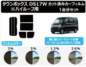 【ノーマルスモーク透過率5％】ミツビシ タウンボックス DS17W カット済みカーフィルム リアセット