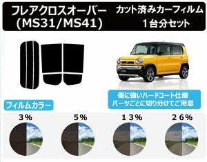 【ノーマルスモーク透過率13％】 マツダ フレアクロスオーバー　MS31S / MS41S カット済みカーフィルム リアセット