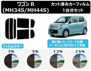 【ノーマルスモーク透過率3％】スズキ ワゴンR/ワゴンRスティングレー (MH34S/MH44S) カット済みカーフィルム リアセット