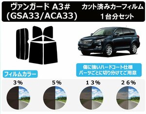 【ノーマルスモーク透過率13％】トヨタ ヴァンガード (30系 GSA33W / ACA33W / ACA38W) カット済みカーフィルム リアセット