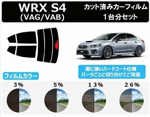 【ノーマルスモーク透過率26％】スバル WRX S4 / WRX STI (VAG/VAB) カット済カーフィルム リアセッ