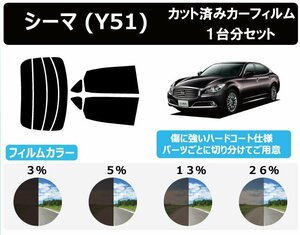 【ノーマルスモーク透過率26％】 ニッサン シーマ (HGY51) カット済みカーフィルム リアセット