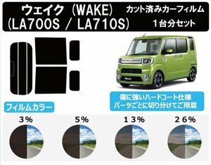 【ノーマルスモーク透過率13％】 ダイハツ ウェイク(WAKE) (LA700S/LA710S) カット済みカーフィルム リアセット