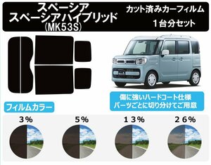 【ノーマルスモーク透過率3％】スズキ スペーシア / スペーシア カスタム ハイブリッド (MK53S) カット済みカーフィルム リアセット