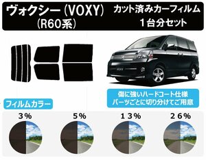 【ノーマルスモーク透過率13％】トヨタ ヴォクシー(VOXY) (60系 AZR60G/65G) カット済みカーフィルム リアセット