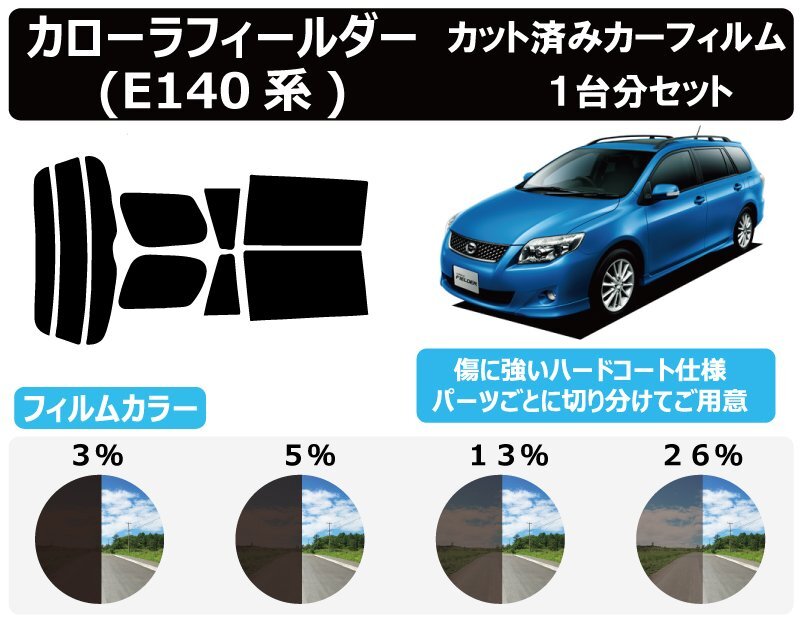スモーク 26% カローラフィールダー E16# カット済みカーフィルム リヤーセット スモーク 26% カローラフィールダー E16# カット済みカーフィルム リヤーセット