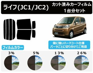 【ノーマルスモーク透過率3％】ホンダ ライフ (JC1/JC2) カット済みカーフィルム リアセット