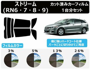 【ノーマルスモーク透過率13％】ホンダ ストリーム (RN6/RN7/RN8/RN9) カット済みカーフィルム リアセット